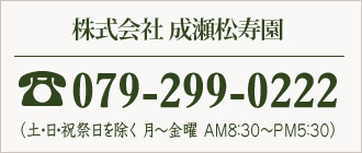 株式会社 成瀬松寿園　079-299-0222
