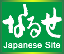 NARUSE Japanese Site
