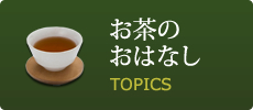 [お茶のおはなし] お茶の製造工程【1】